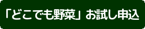 どこでも野菜のお試しの申込