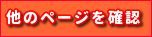 他のページを確認する