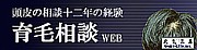 薄毛対策は育毛相談WEBで