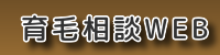 育毛剤を使う前に・美容外科・育毛サロンに行く前に、育毛相談WEBの薄毛対策は頭皮からでご相談をお勧めします。