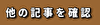 他の記事を確認する