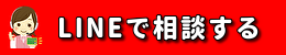 LINE(ライン）で相談する