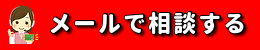 メールで相談する
