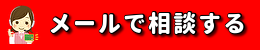 相談室で相談する