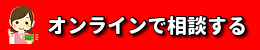 オンラインで育毛相談する