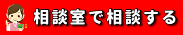 相談室で相談する