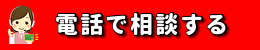 電話で相談する