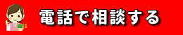 相談室で相談する