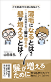 薄毛になる、髪の毛が増える