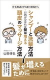 シャンプーと洗髪法・頭皮のマッサージ法
