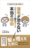 薄毛が治らない本当の理由、薄毛の原因が分かれば・・