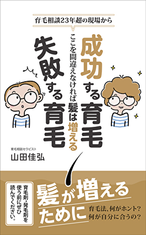 成功する育毛・失敗する育毛