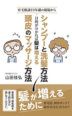 シャンプーと洗髪法・頭皮のマッサージ法は何の為に行うのか？