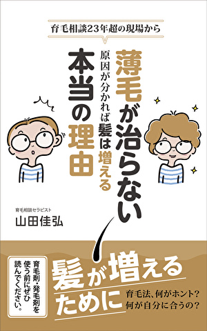 薄毛が治らない本当の理由、薄毛の原因が分かれば・・・