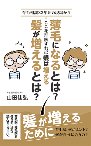 薄毛になるとはどう言う事か？髪の毛が増えるとはどう言う事か？