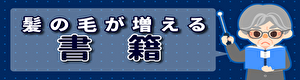 髪の毛が増える育毛方法の為の書籍