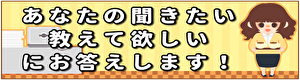 ご質問事項