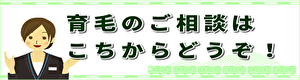 育毛のご相談はこちらから