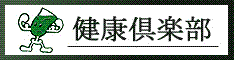 青汁は健康倶楽部の無農薬ケール